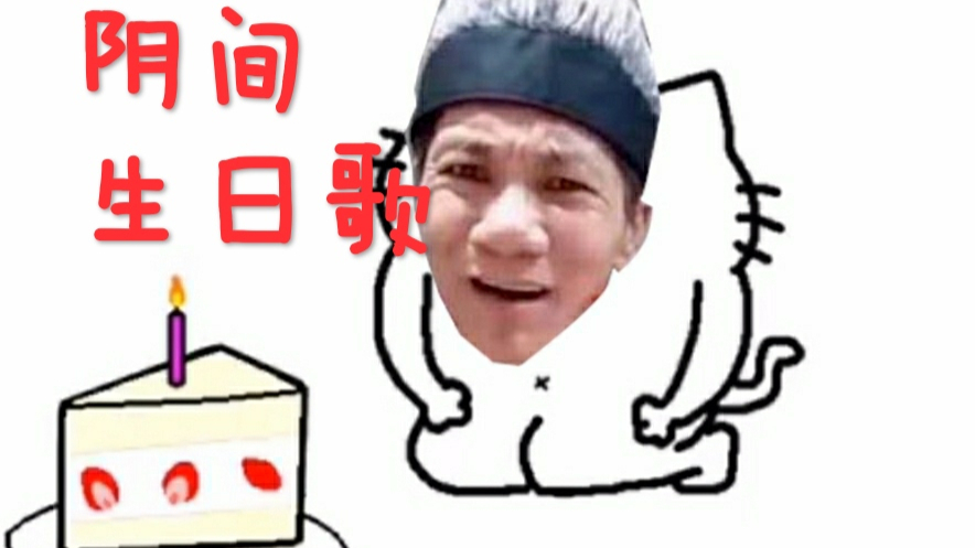 阴间生日歌